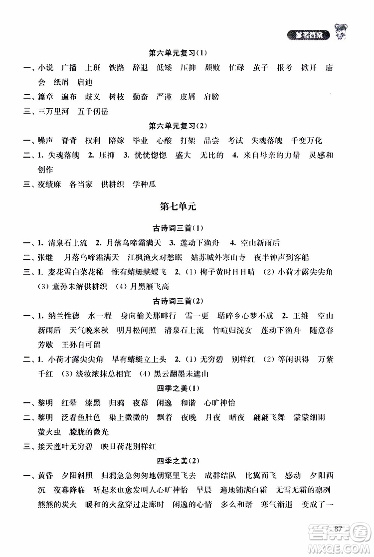 津橋教育2019年默寫小狀元小學(xué)語(yǔ)文五年級(jí)上冊(cè)參考答案