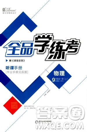 陽(yáng)光出版社2019全品學(xué)練考聽課手冊(cè)九年級(jí)全一冊(cè)上冊(cè)物理人教版答案