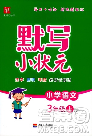 津橋教育2019年默寫小狀元小學(xué)語(yǔ)文三年級(jí)上冊(cè)參考答案