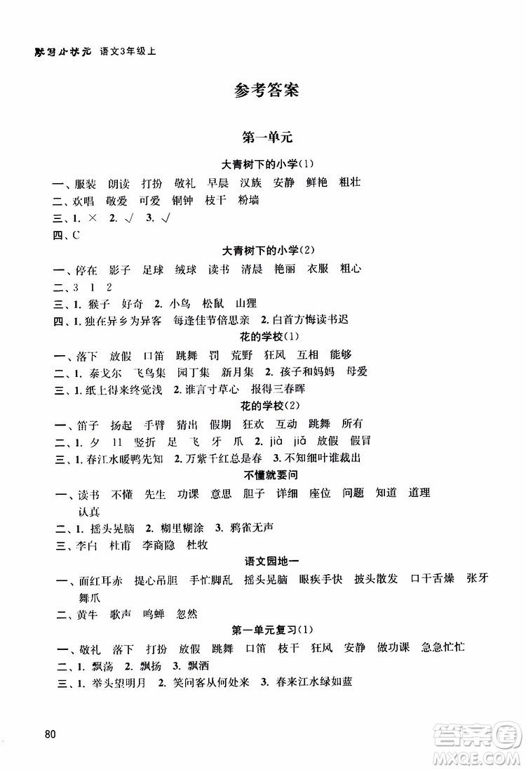 津橋教育2019年默寫小狀元小學(xué)語(yǔ)文三年級(jí)上冊(cè)參考答案