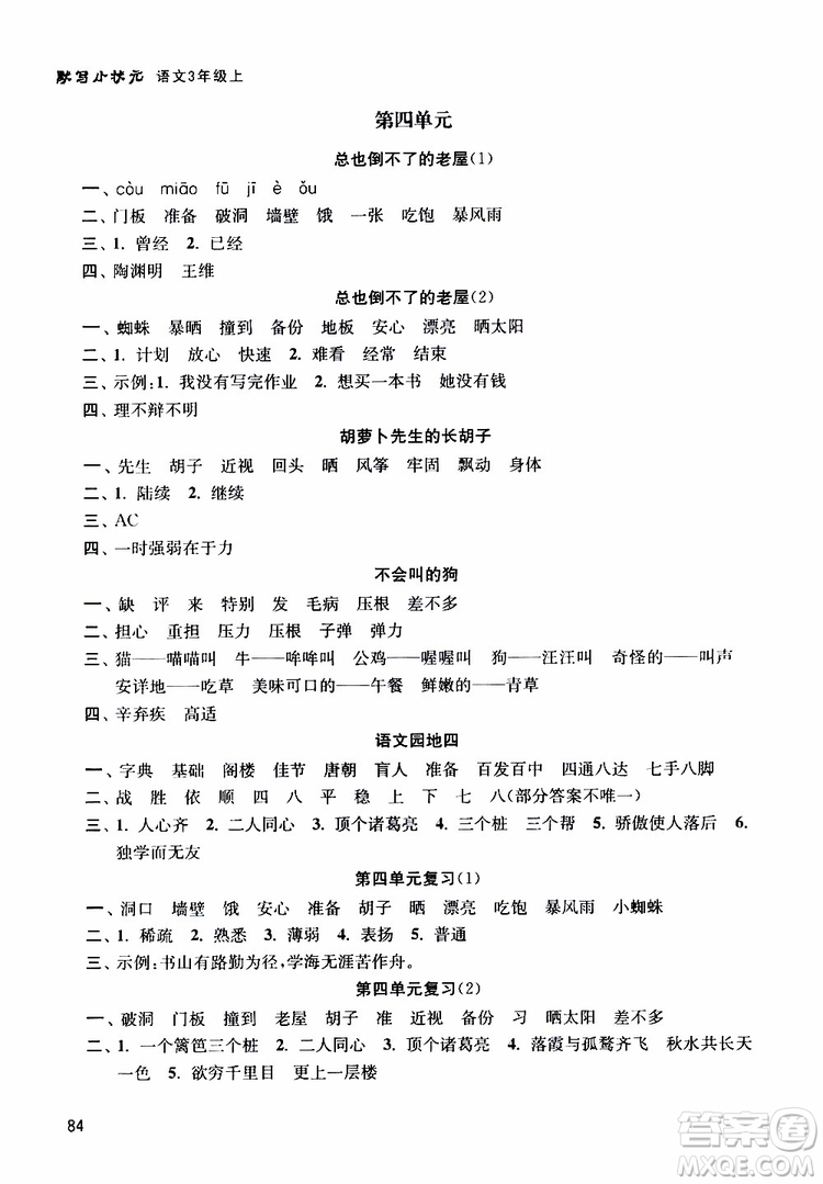 津橋教育2019年默寫小狀元小學(xué)語(yǔ)文三年級(jí)上冊(cè)參考答案