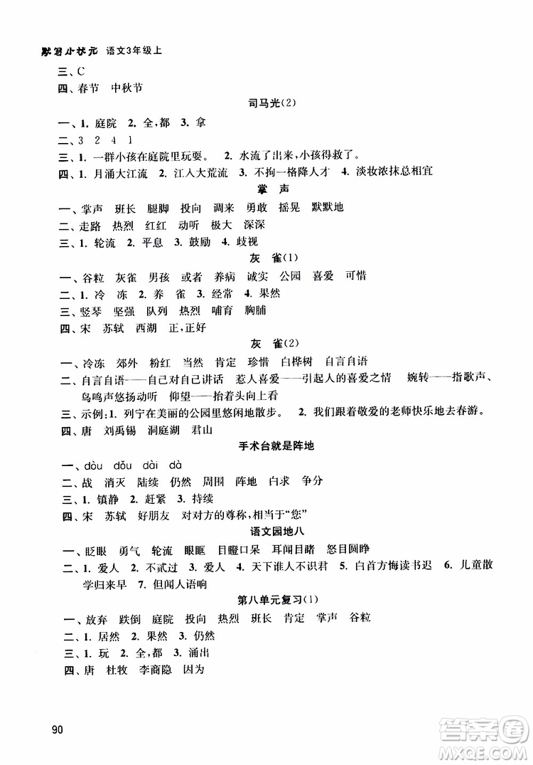 津橋教育2019年默寫小狀元小學(xué)語(yǔ)文三年級(jí)上冊(cè)參考答案