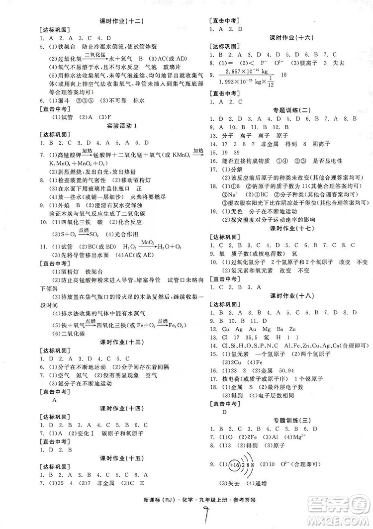 陽光出版社2019全品學練考聽課手冊九年級化學上冊新課標人教版答案