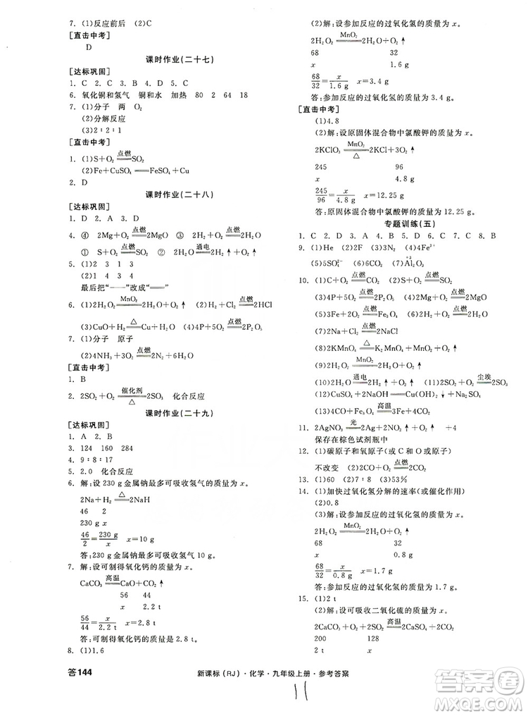 陽光出版社2019全品學練考聽課手冊九年級化學上冊新課標人教版答案