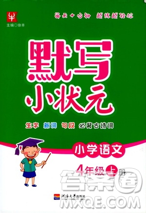 津橋教育2019年默寫小狀元小學(xué)語文四年級(jí)上冊(cè)參考答案