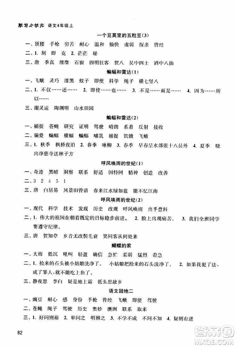 津橋教育2019年默寫小狀元小學(xué)語文四年級(jí)上冊(cè)參考答案