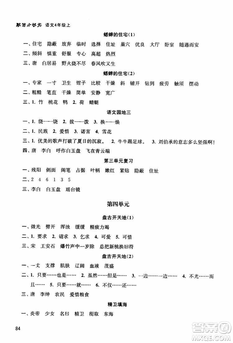 津橋教育2019年默寫小狀元小學(xué)語文四年級(jí)上冊(cè)參考答案