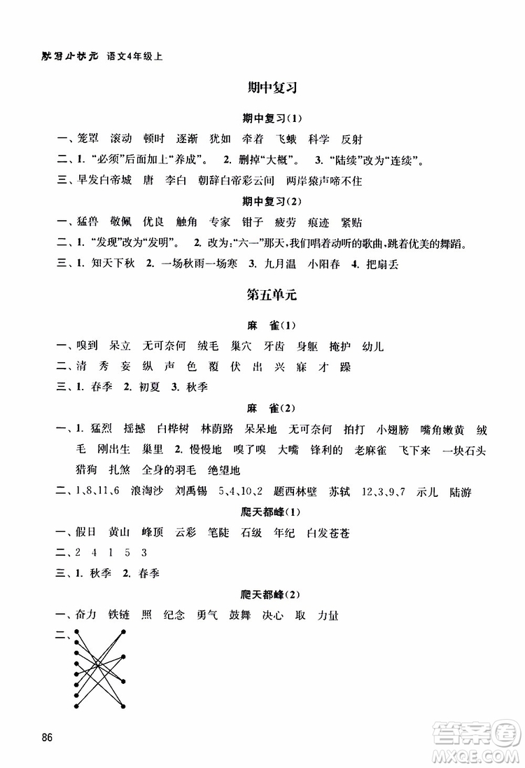 津橋教育2019年默寫小狀元小學(xué)語文四年級(jí)上冊(cè)參考答案