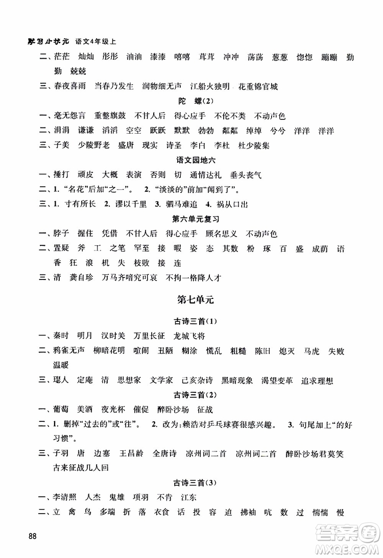 津橋教育2019年默寫小狀元小學(xué)語文四年級(jí)上冊(cè)參考答案