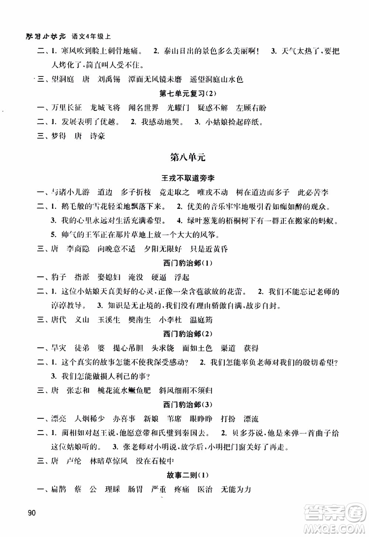 津橋教育2019年默寫小狀元小學(xué)語文四年級(jí)上冊(cè)參考答案