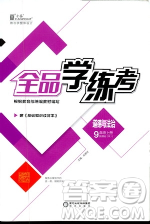 2019全品學(xué)練考測(cè)評(píng)手冊(cè)9年級(jí)道德與法治上冊(cè)人教版答案