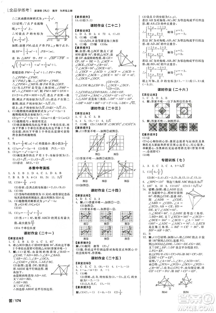 陽光出版社2019全品學(xué)練考聽課手冊九年級數(shù)學(xué)上冊人教版答案