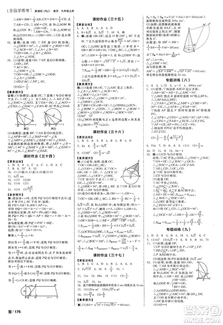 陽光出版社2019全品學(xué)練考聽課手冊九年級數(shù)學(xué)上冊人教版答案