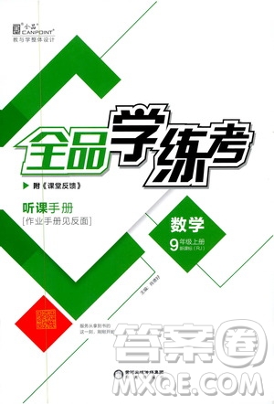 陽光出版社2019全品學(xué)練考聽課手冊九年級數(shù)學(xué)上冊人教版答案