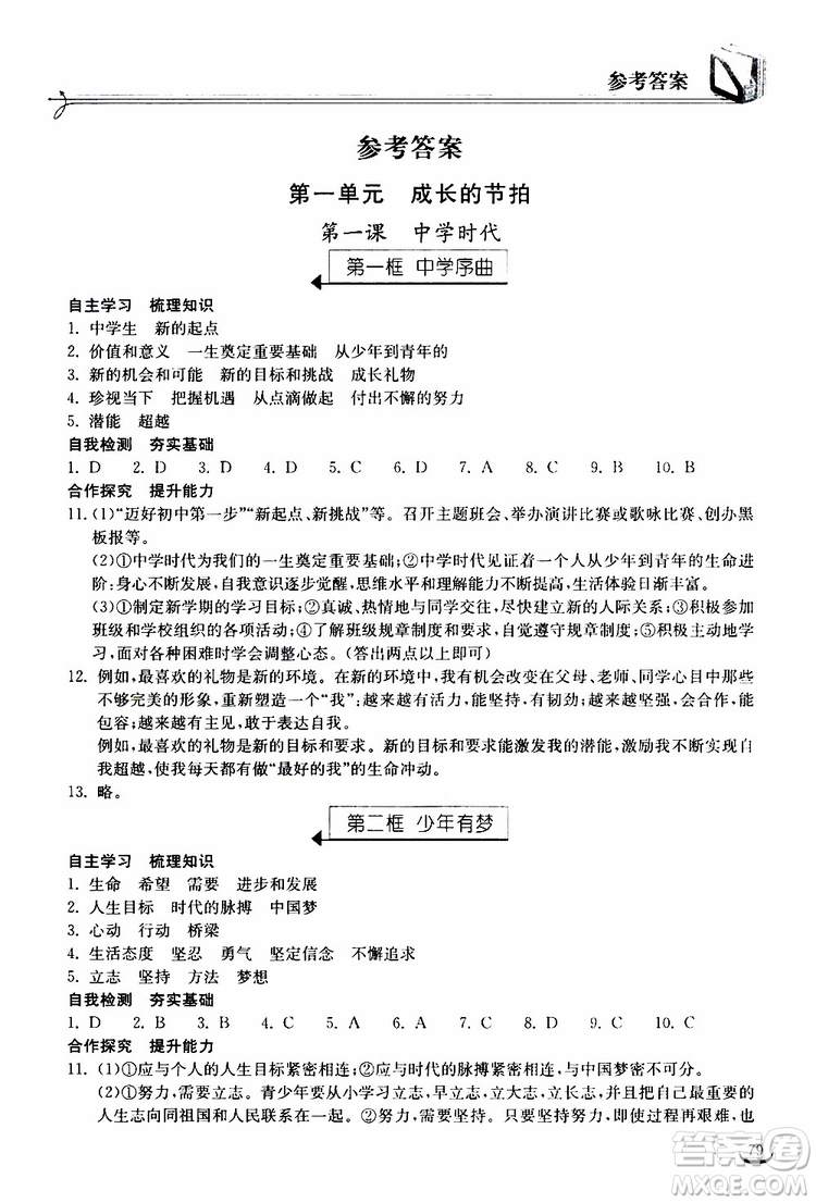 2019秋長(zhǎng)江作業(yè)本同步練習(xí)冊(cè)道德與法治七年級(jí)上冊(cè)人教版參考答案