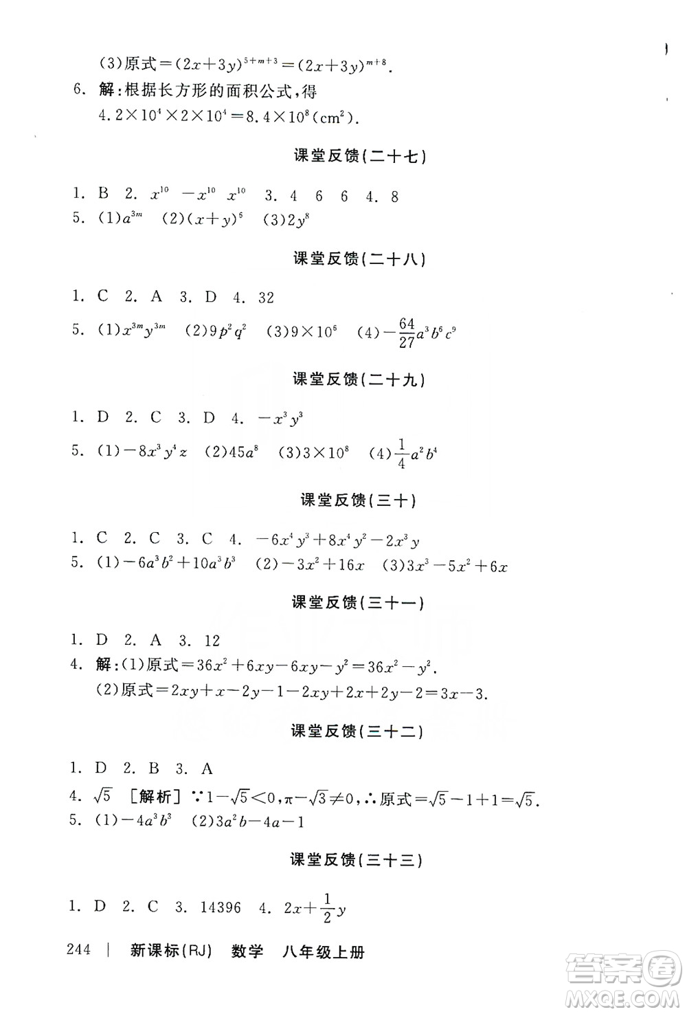 2019全品學(xué)練考課堂反饋8年級(jí)數(shù)學(xué)上冊(cè)人教版答案