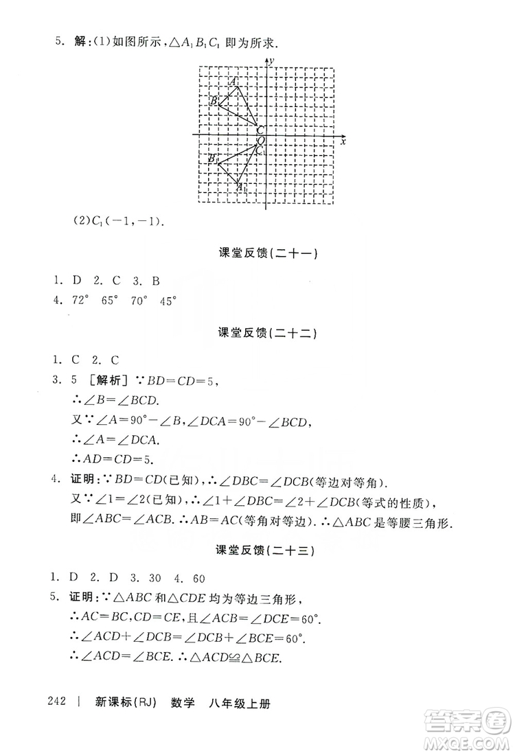 2019全品學(xué)練考課堂反饋8年級(jí)數(shù)學(xué)上冊(cè)人教版答案