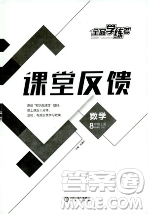 2019全品學(xué)練考課堂反饋8年級(jí)數(shù)學(xué)上冊(cè)人教版答案