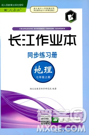 2019秋長江作業(yè)本同步練習冊七年級上冊地理人教版參考答案