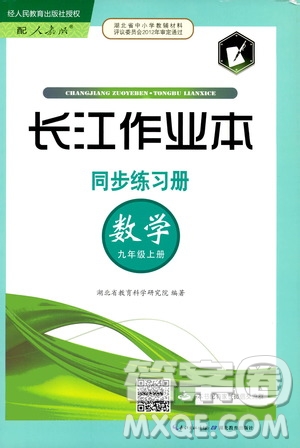 2019秋長江作業(yè)本同步練習(xí)冊九年級上冊數(shù)學(xué)人教版參考答案