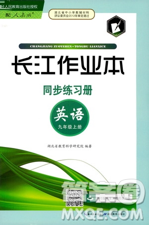 2019秋長江作業(yè)本同步練習(xí)冊九年級上冊英語人教版參考答案