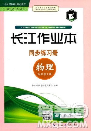 2019秋長江作業(yè)本同步練習冊九年級上冊物理人教版參考答案