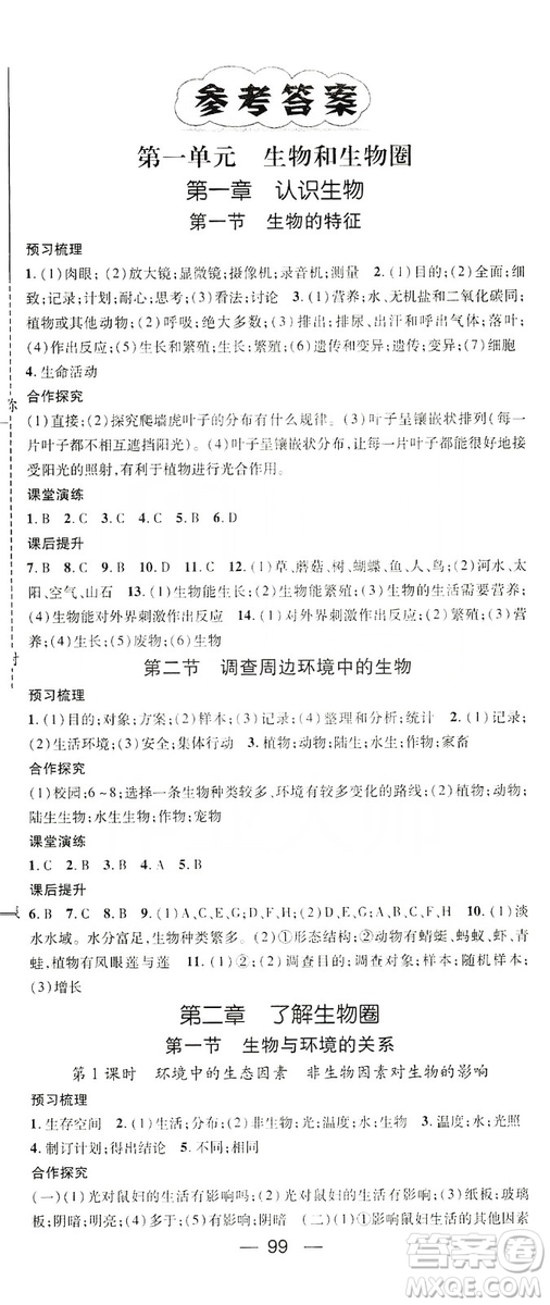 鴻鵠志文化2019精英新課堂七年級(jí)生物上冊(cè)人教版答案