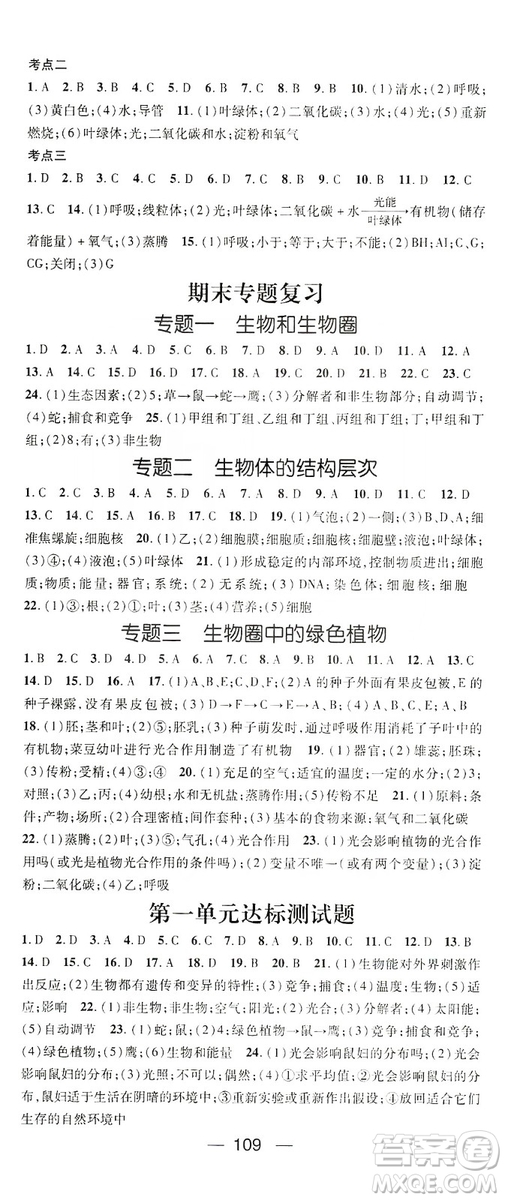 鴻鵠志文化2019精英新課堂七年級(jí)生物上冊(cè)人教版答案