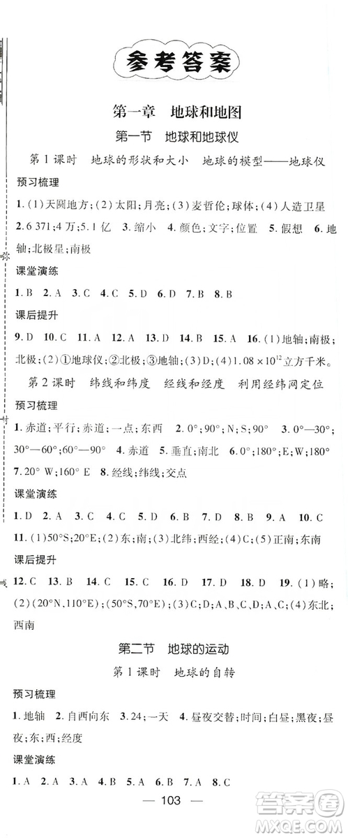 鴻鵠志文化2019精英新課堂7年級地理上冊人教版答案