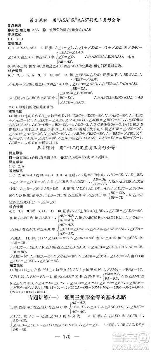 鴻鵠志文化2019精英新課堂八年級(jí)數(shù)學(xué)上冊(cè)人教版答案