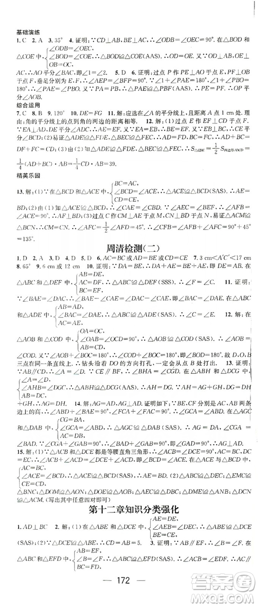 鴻鵠志文化2019精英新課堂八年級(jí)數(shù)學(xué)上冊(cè)人教版答案