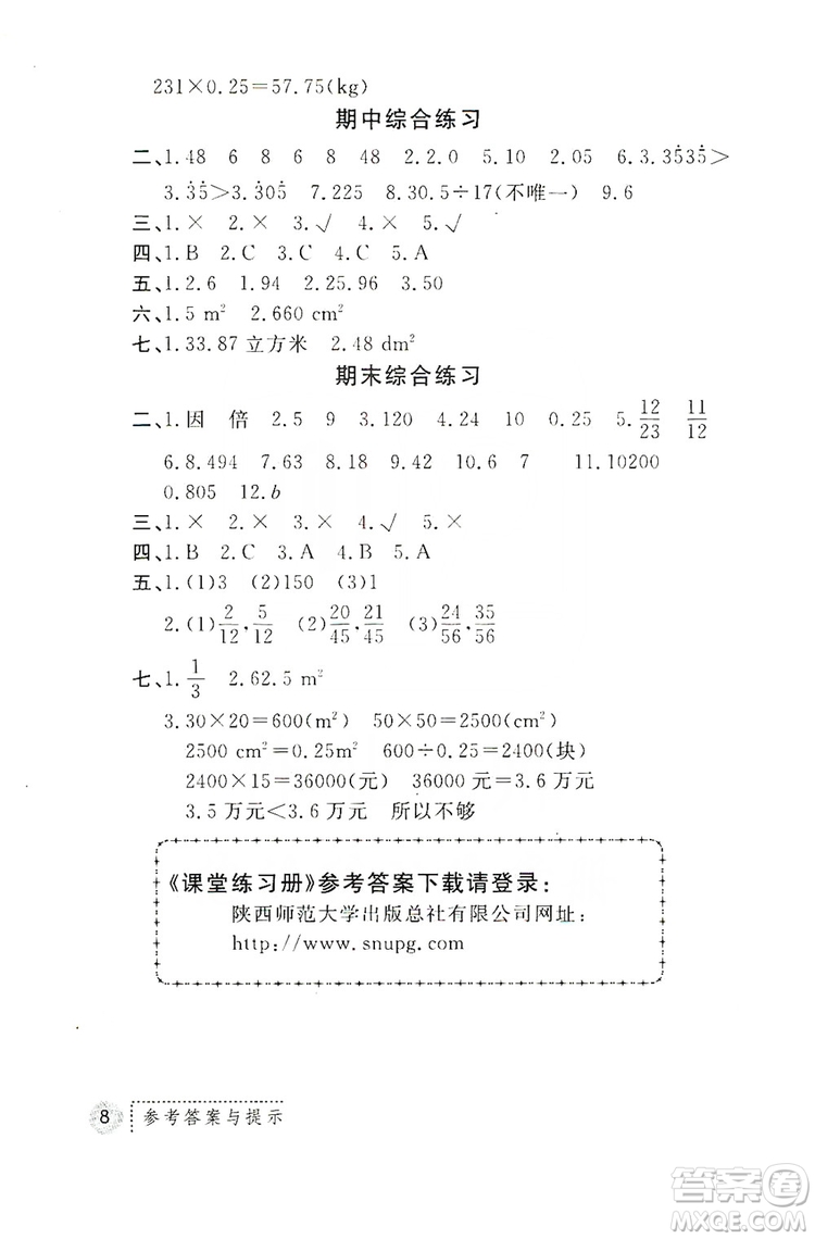 陜西師范大學(xué)出版總社2019課堂練習(xí)冊(cè)五年級(jí)數(shù)學(xué)上冊(cè)C版答案