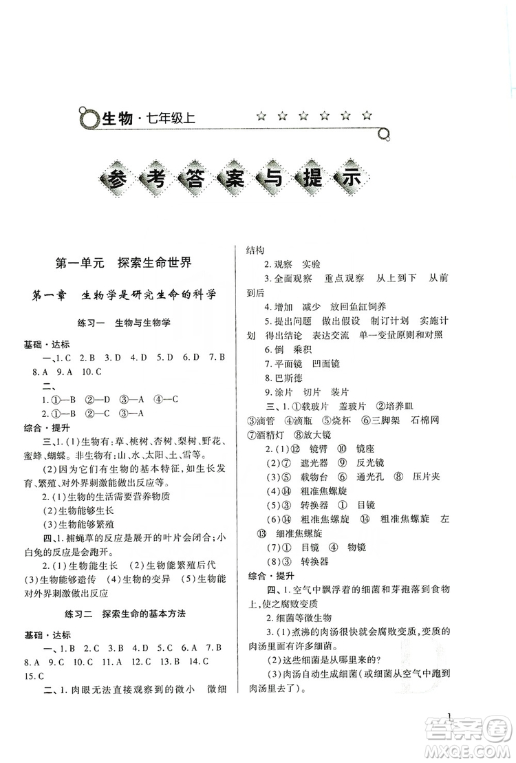 陜西師范大學(xué)出版總社2019課堂練習(xí)冊(cè)七年級(jí)生物上冊(cè)D版答案