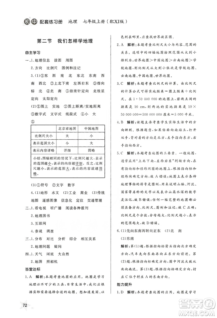 2019初中配套練習(xí)冊(cè)七年級(jí)上冊(cè)地理XJ版六制版答案