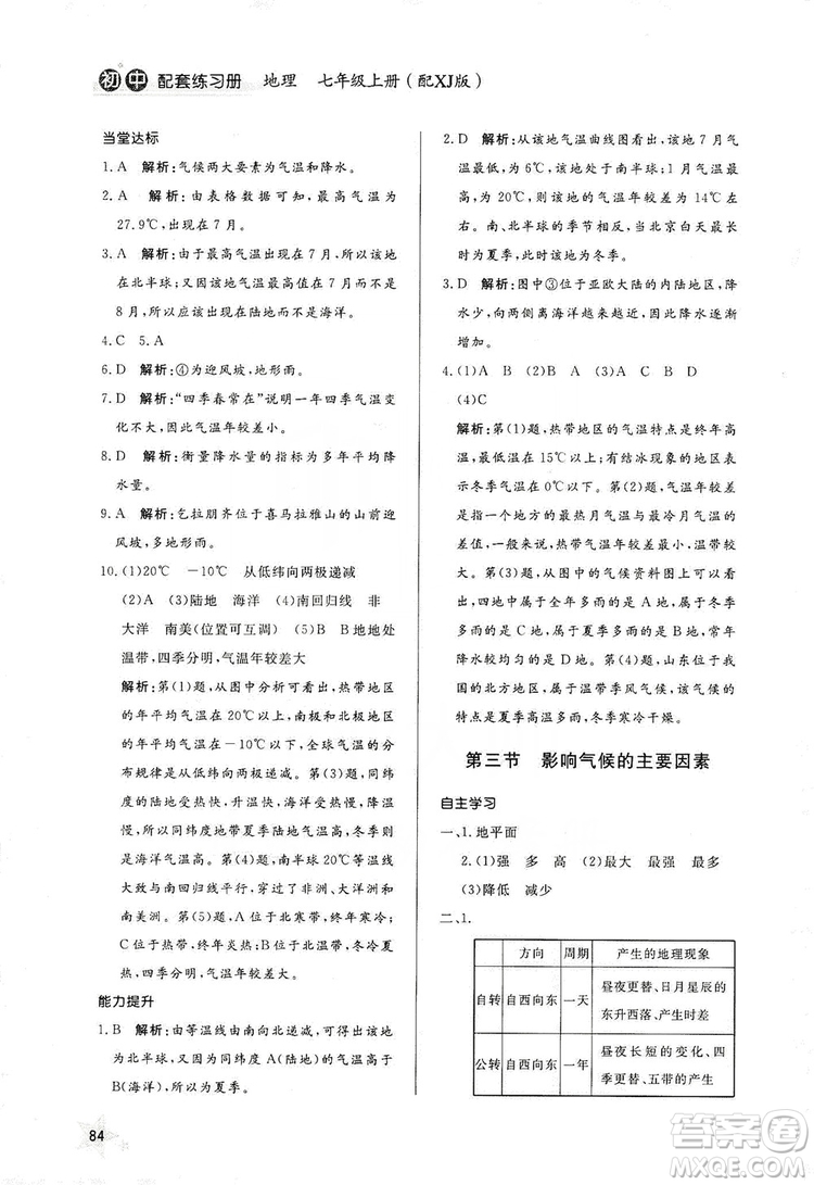 2019初中配套練習(xí)冊(cè)七年級(jí)上冊(cè)地理XJ版六制版答案