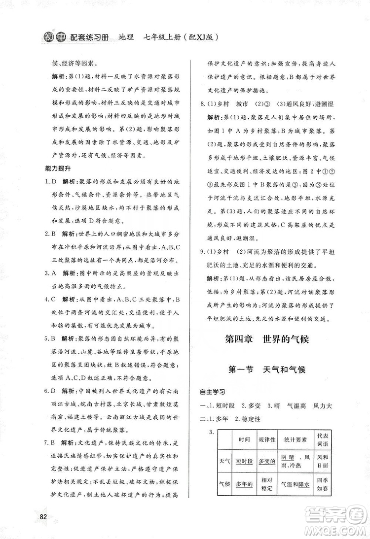 2019初中配套練習(xí)冊(cè)七年級(jí)上冊(cè)地理XJ版六制版答案