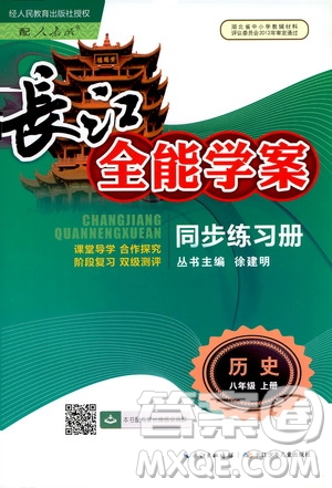 2019新版長江全能學(xué)案同步練習(xí)冊歷史八年級上冊人教版參考答案