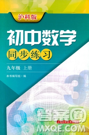 2019初中數(shù)學同步練習九年級上冊滬科版答案