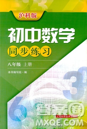 2019初中數(shù)學同步練習八年級上冊滬科版答案