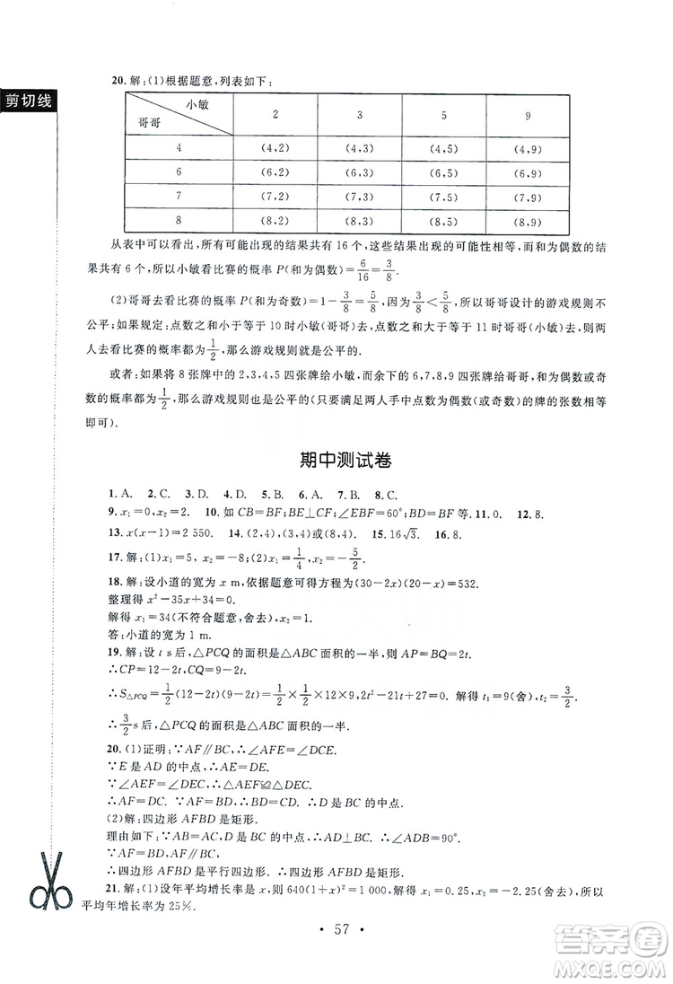 2019新課標(biāo)同步單元練習(xí)九年級(jí)上冊(cè)數(shù)學(xué)北師大版深圳專版答案