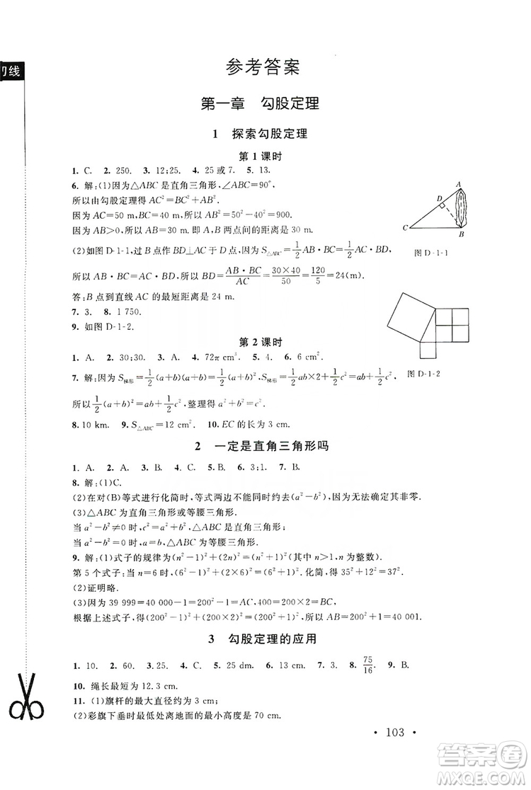 2019新課標同步單元練習8年級上冊數(shù)學北師大版深圳專版答案