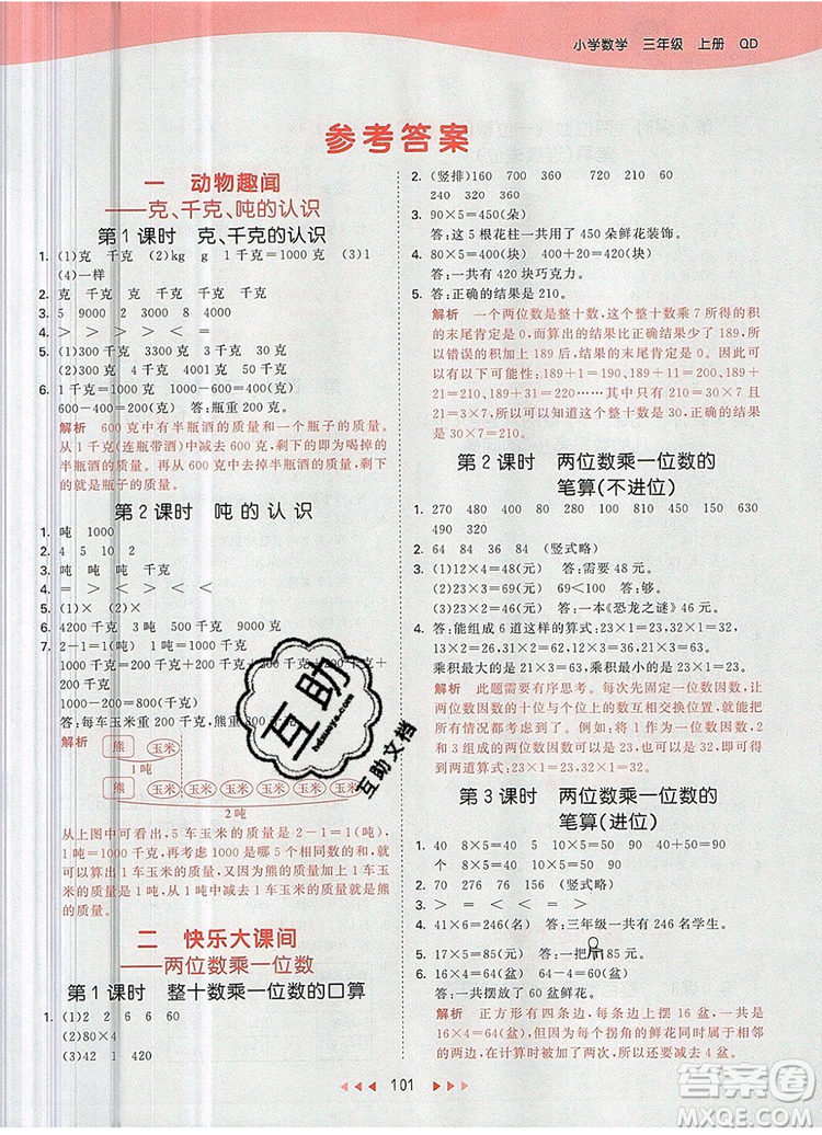 2019年53天天練小學(xué)數(shù)學(xué)三年級上冊青島版參考答案