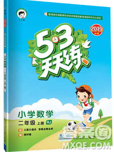 2019年53天天練小學(xué)數(shù)學(xué)二年級上冊青島版參考答案