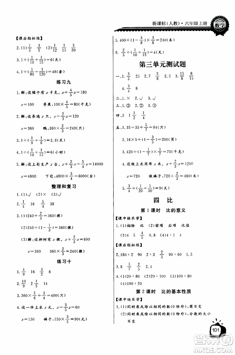 2019年秋長(zhǎng)江全能學(xué)案六年級(jí)上冊(cè)數(shù)學(xué)同步練習(xí)冊(cè)人教版參考答案