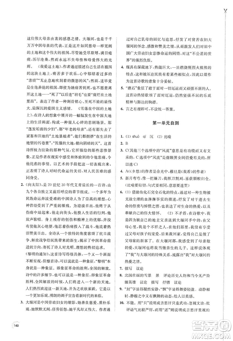 江蘇鳳凰教育出版社2019學(xué)習(xí)與評價九年級語文上冊人教版答案