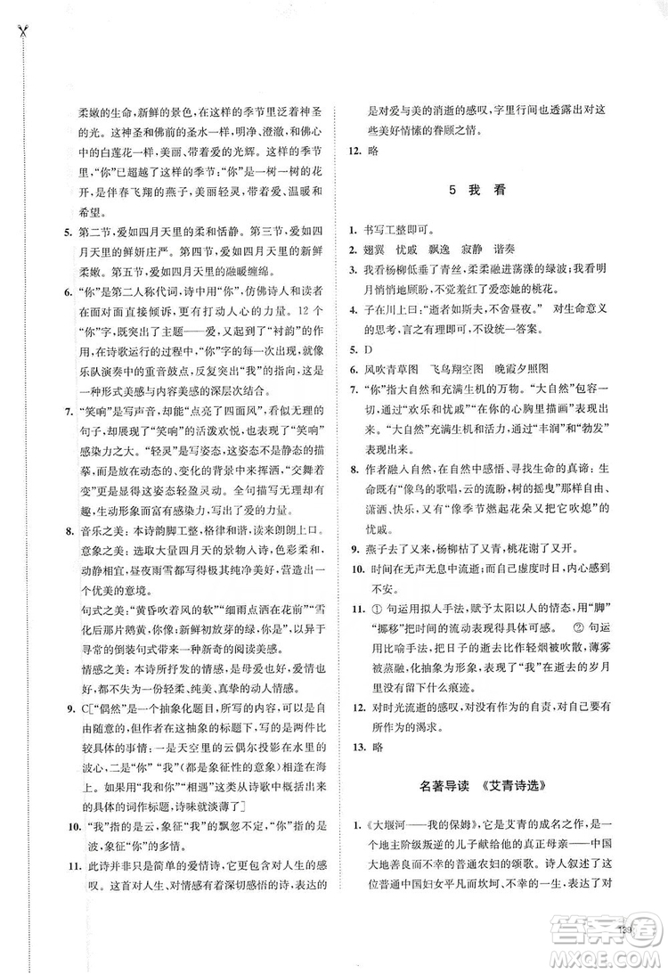 江蘇鳳凰教育出版社2019學(xué)習(xí)與評價九年級語文上冊人教版答案