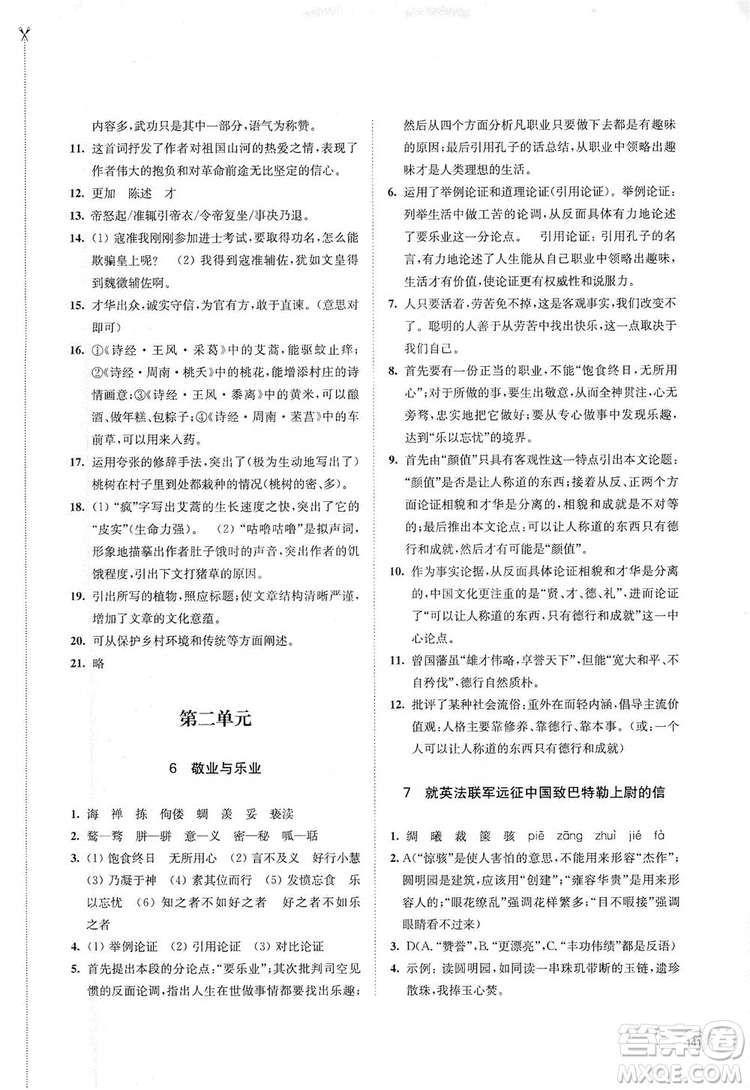 江蘇鳳凰教育出版社2019學(xué)習(xí)與評價九年級語文上冊人教版答案