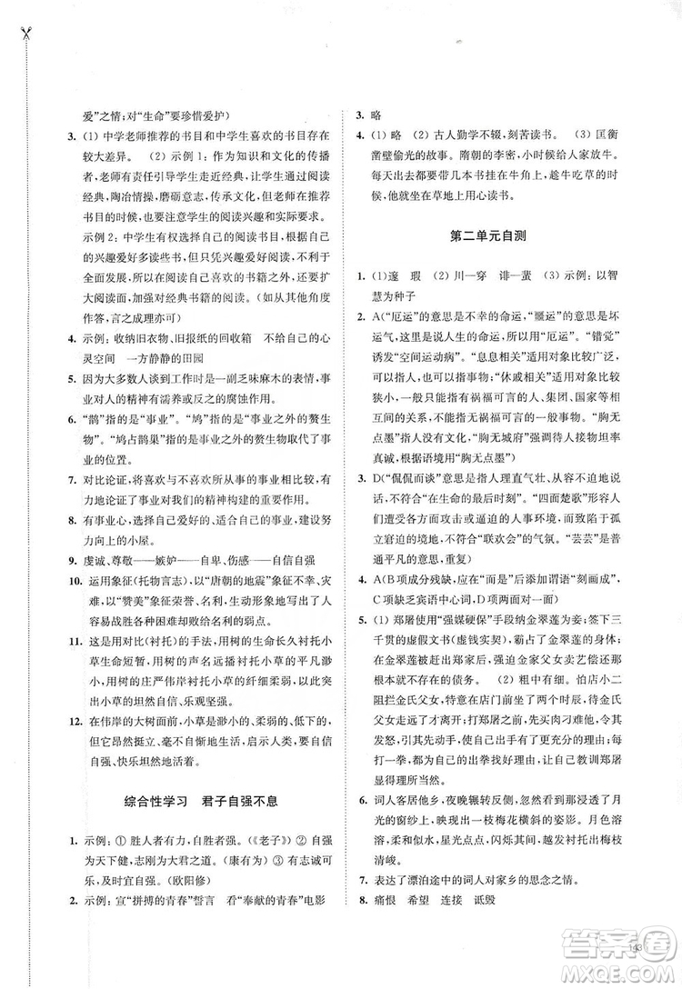 江蘇鳳凰教育出版社2019學(xué)習(xí)與評價九年級語文上冊人教版答案