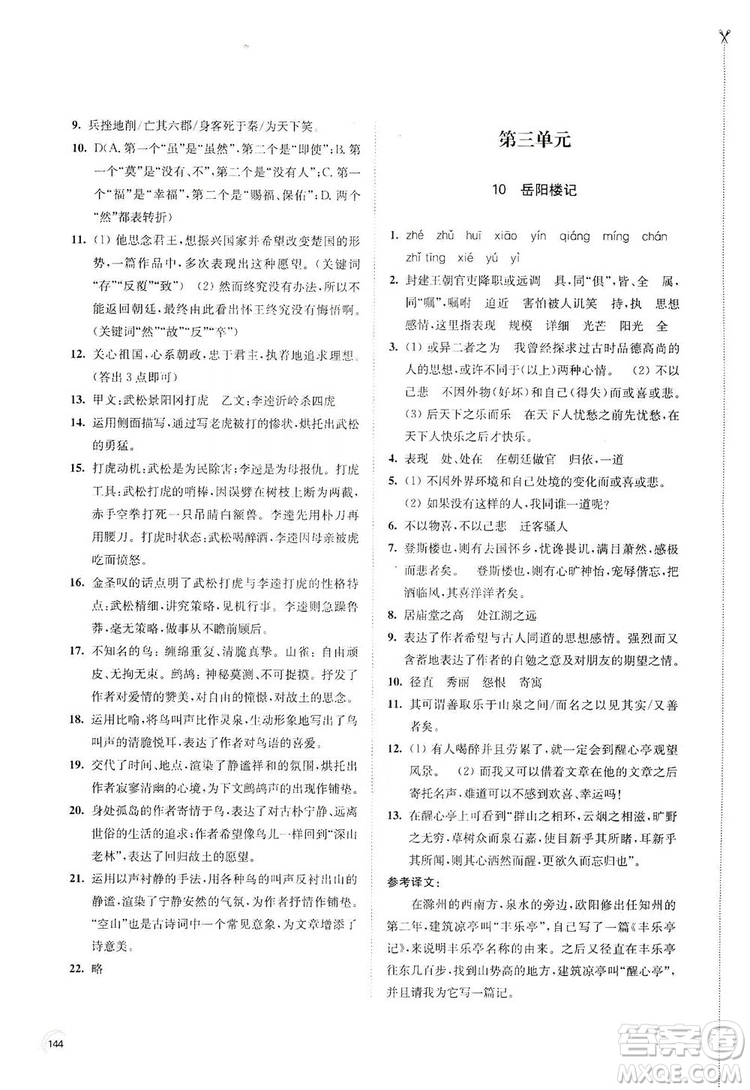 江蘇鳳凰教育出版社2019學(xué)習(xí)與評價九年級語文上冊人教版答案