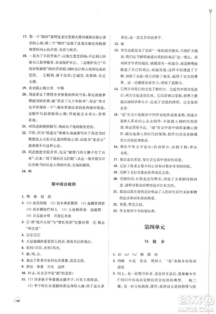 江蘇鳳凰教育出版社2019學(xué)習(xí)與評價九年級語文上冊人教版答案